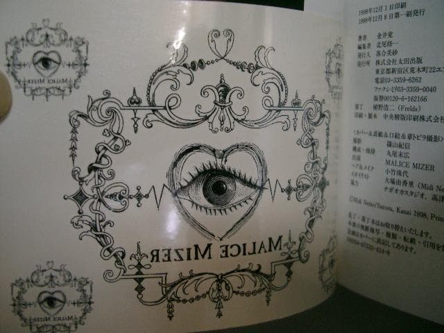 MALICE MIZER（マリスミゼル）      異端審問