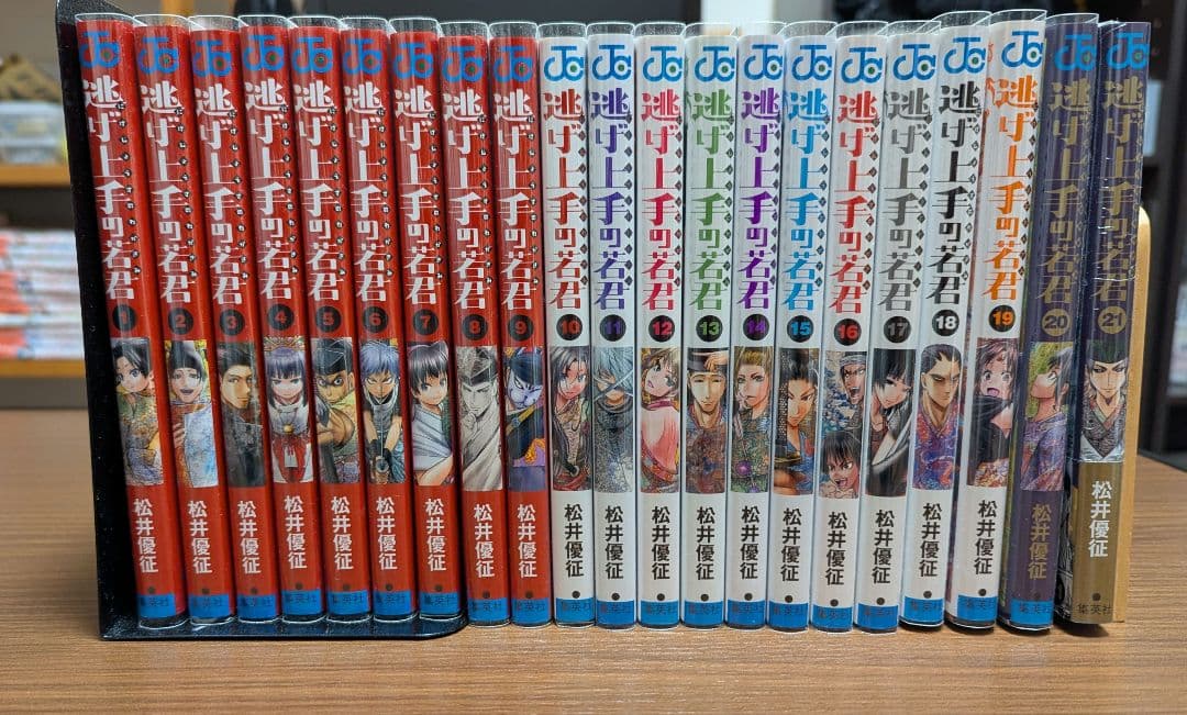 逃げ上手の若君1-21巻セット