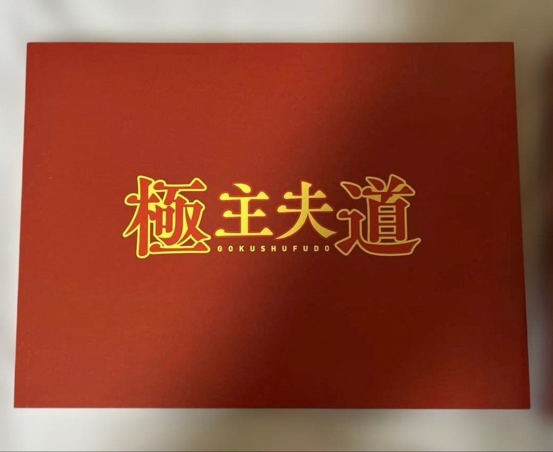 ドラマ極主夫道 DVD-BOX