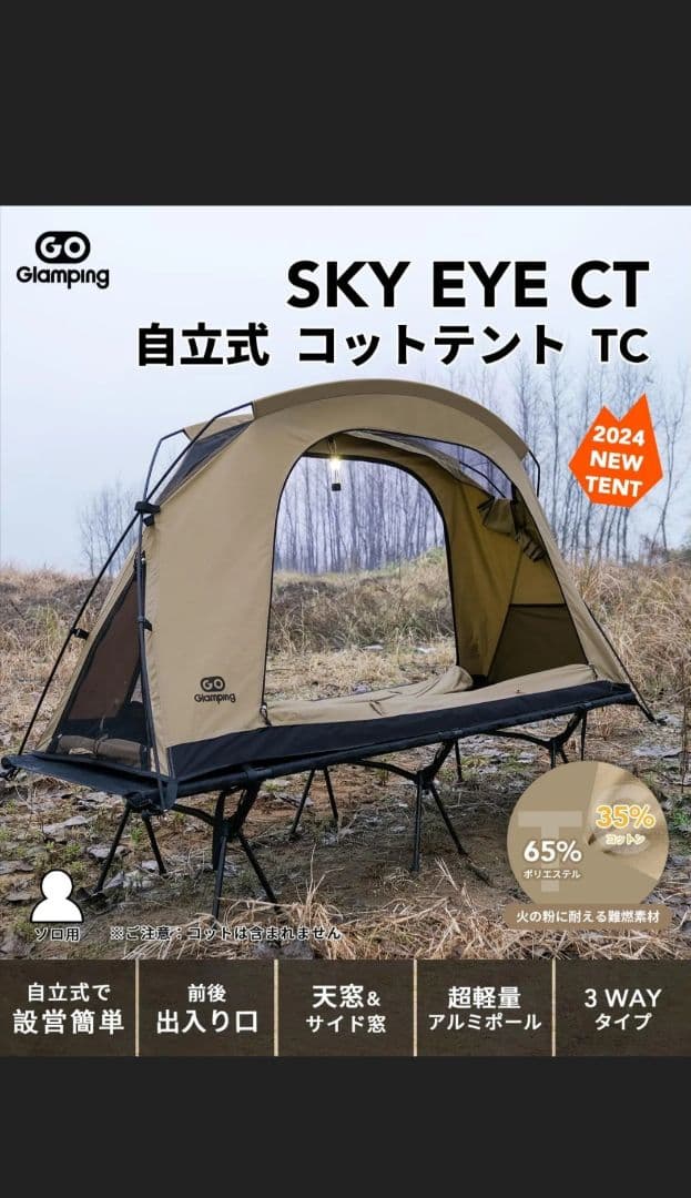 自立式コットテント SKY EYE CT ベージュ