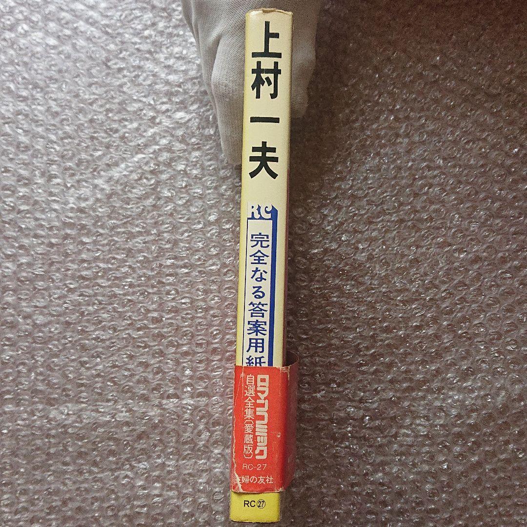 上村一夫 完全なる答案用紙 ロマンコミック 自選全集 愛蔵版 主婦の友社