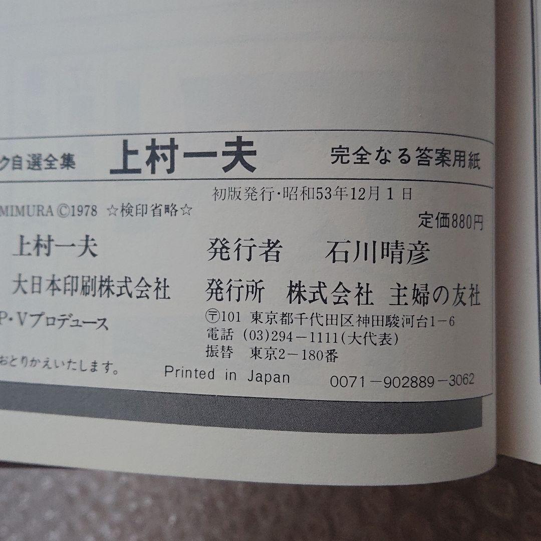上村一夫 完全なる答案用紙 ロマンコミック 自選全集 愛蔵版 主婦の友社