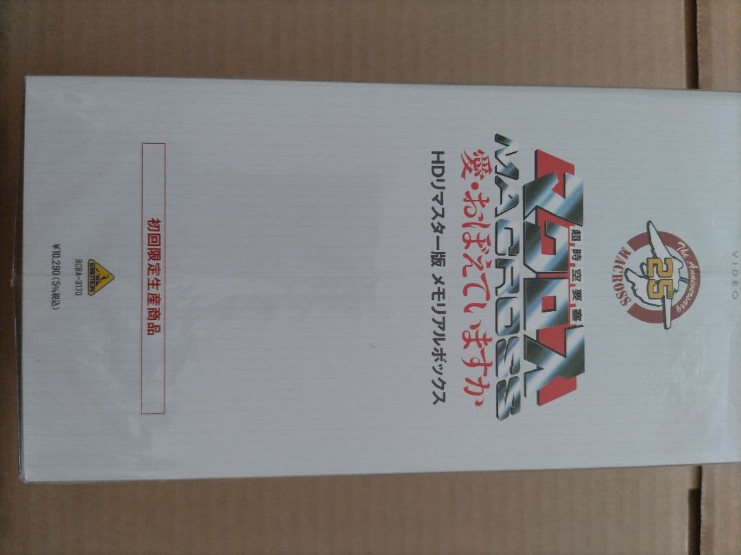 超時空要塞マクロス / 愛•おぼえていますか HDリマスター版 DVD