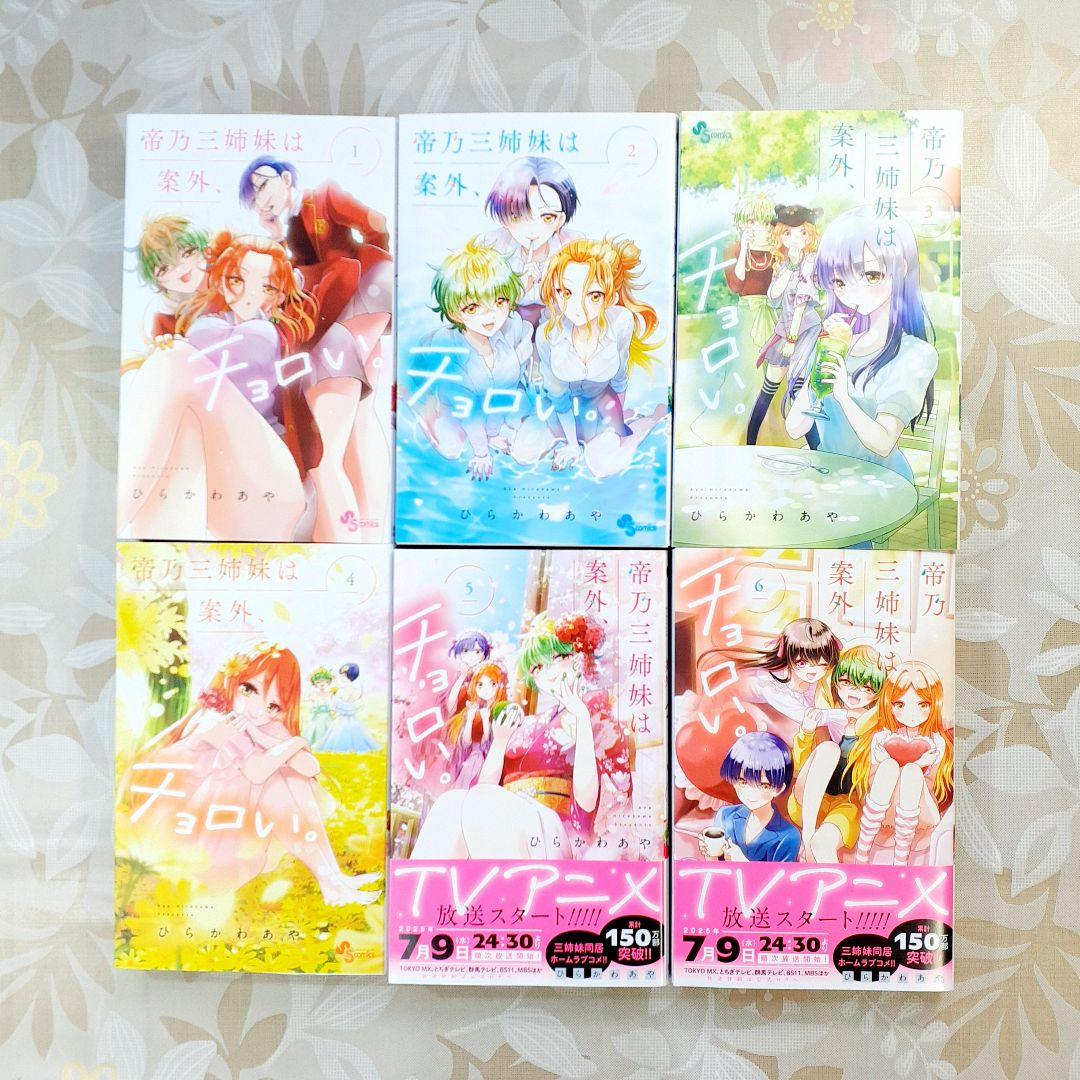 帝乃三姉妹は案外、チョロい。 1〜15巻 全巻　帝の三姉妹は案外、チョロい