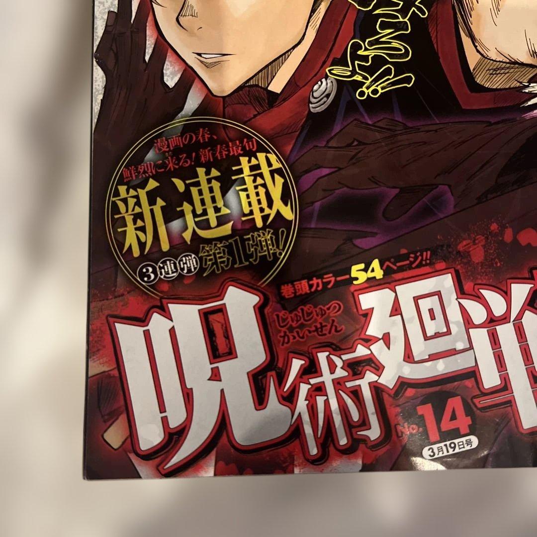 週刊少年ジャンプ　2018年 14号　呪術廻戦　表紙　新連載　第一話　ジャンプ