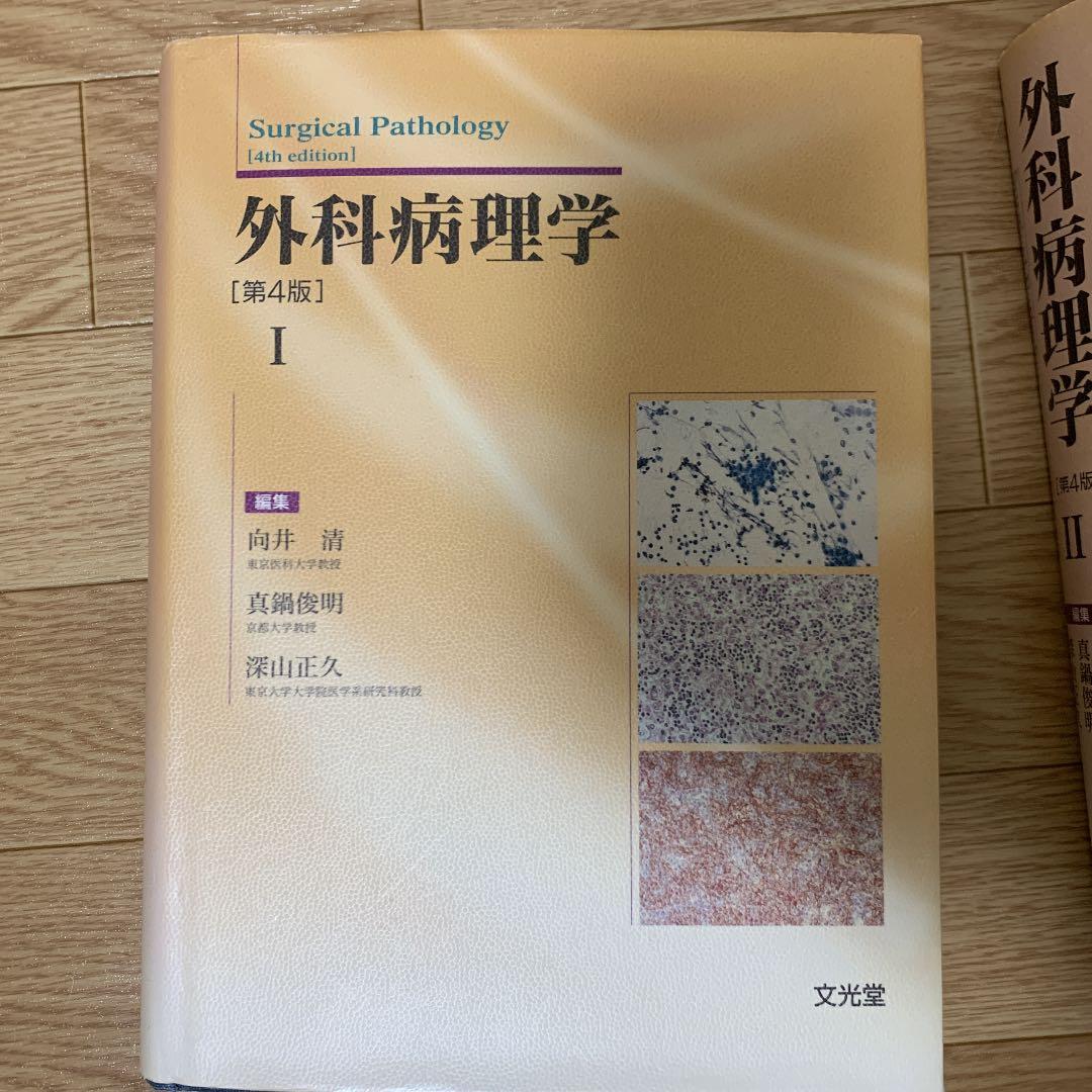 外科病理学Ⅰ.Ⅱ  2冊セット