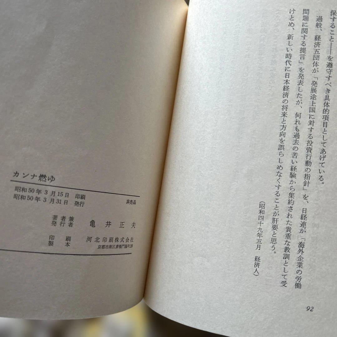 非売品　至極希少本　カンナ燃ゆ 亀井正夫