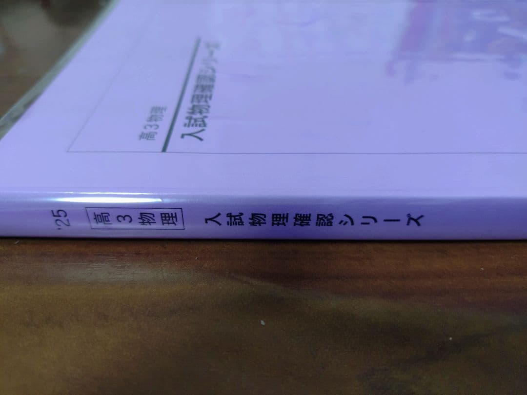 鉄緑会2025 入試物理確認シリーズ 未使用美品