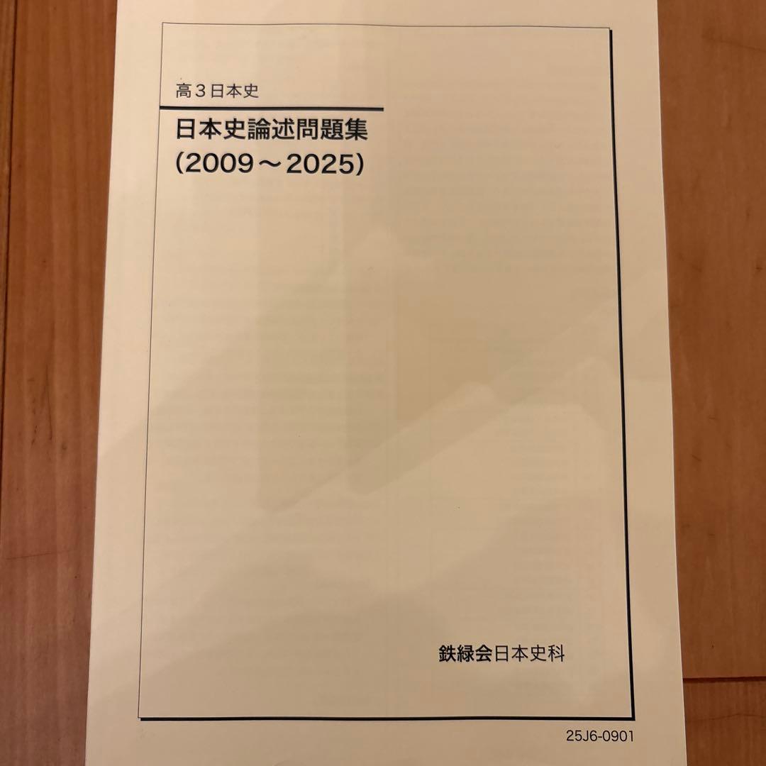 鉄緑会 高3日本史 問題集 4冊セット