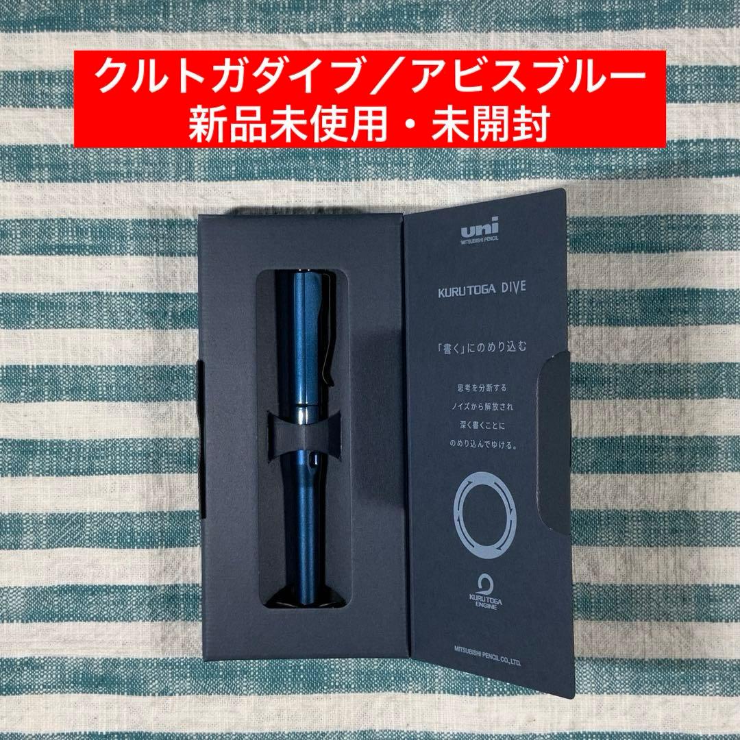 ★三菱鉛筆／ユニ★【クルトガダイブ／アビスブルー】★匿名配送★
