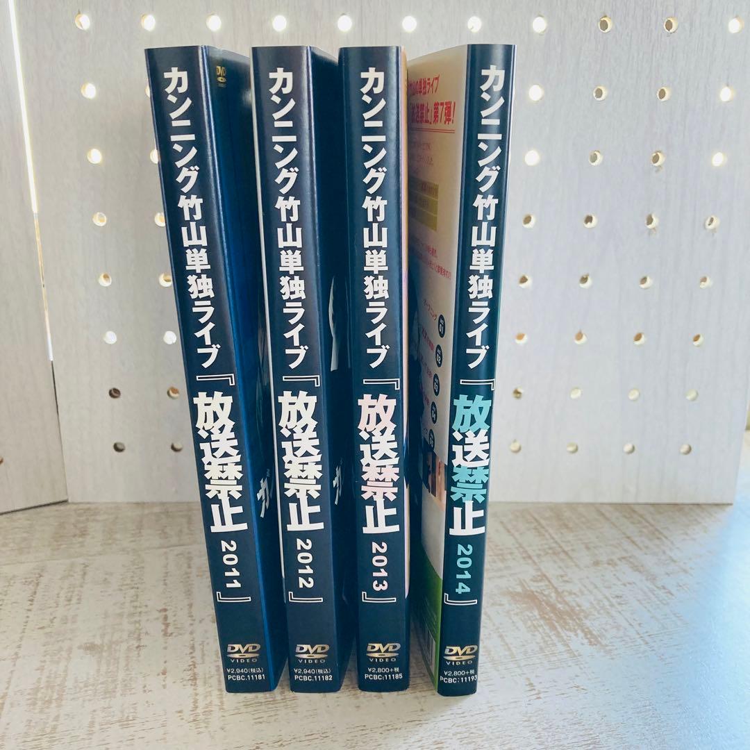レンタル落ちDVD◆竹山単独ライブ◆放送禁止◆4枚セット◆まとめ売り◆お笑い