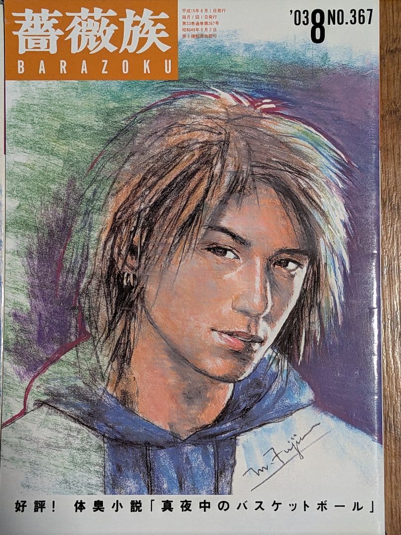 薔薇族2003年 11冊セット