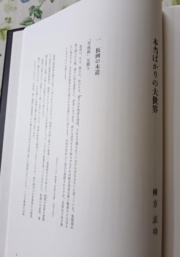 棟方志功板業集　朝日新聞社　限定2500部　定価35,000円
