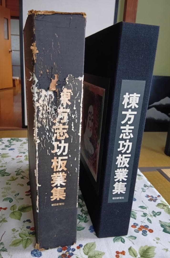 棟方志功板業集　朝日新聞社　限定2500部　定価35,000円