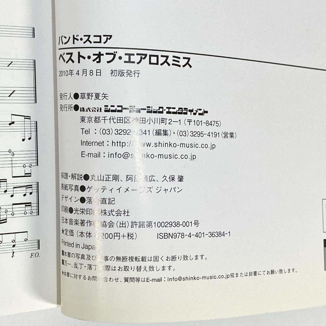 バンドスコア ベストオブエアロスミス　楽譜