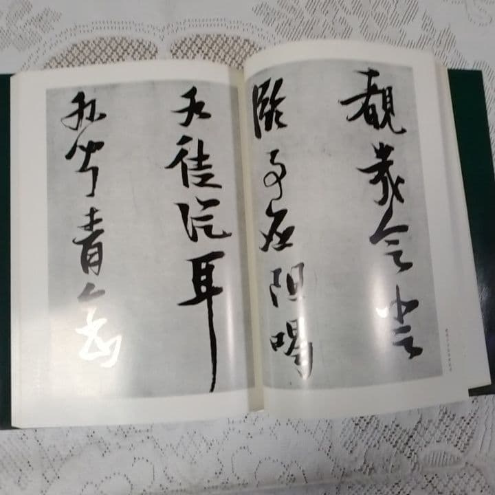 美品・張瑞図の書法・巻子篇一・巻子篇二・ 条幅／冊篇・広津雲仙 編【6】