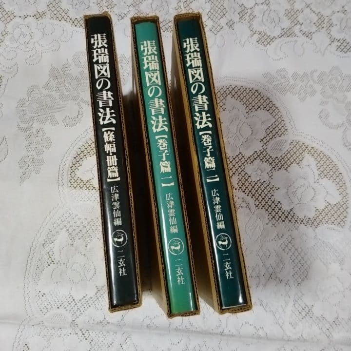美品・張瑞図の書法・巻子篇一・巻子篇二・ 条幅／冊篇・広津雲仙 編【6】