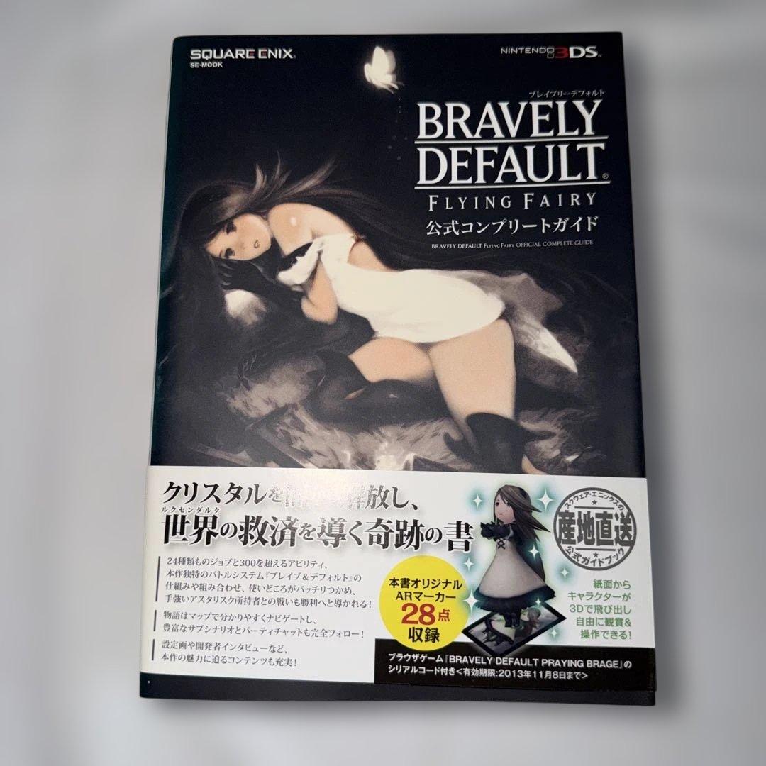 ブレイブリーデフォルト ブレイブリーセカンド コレクターズパック +攻略本3冊