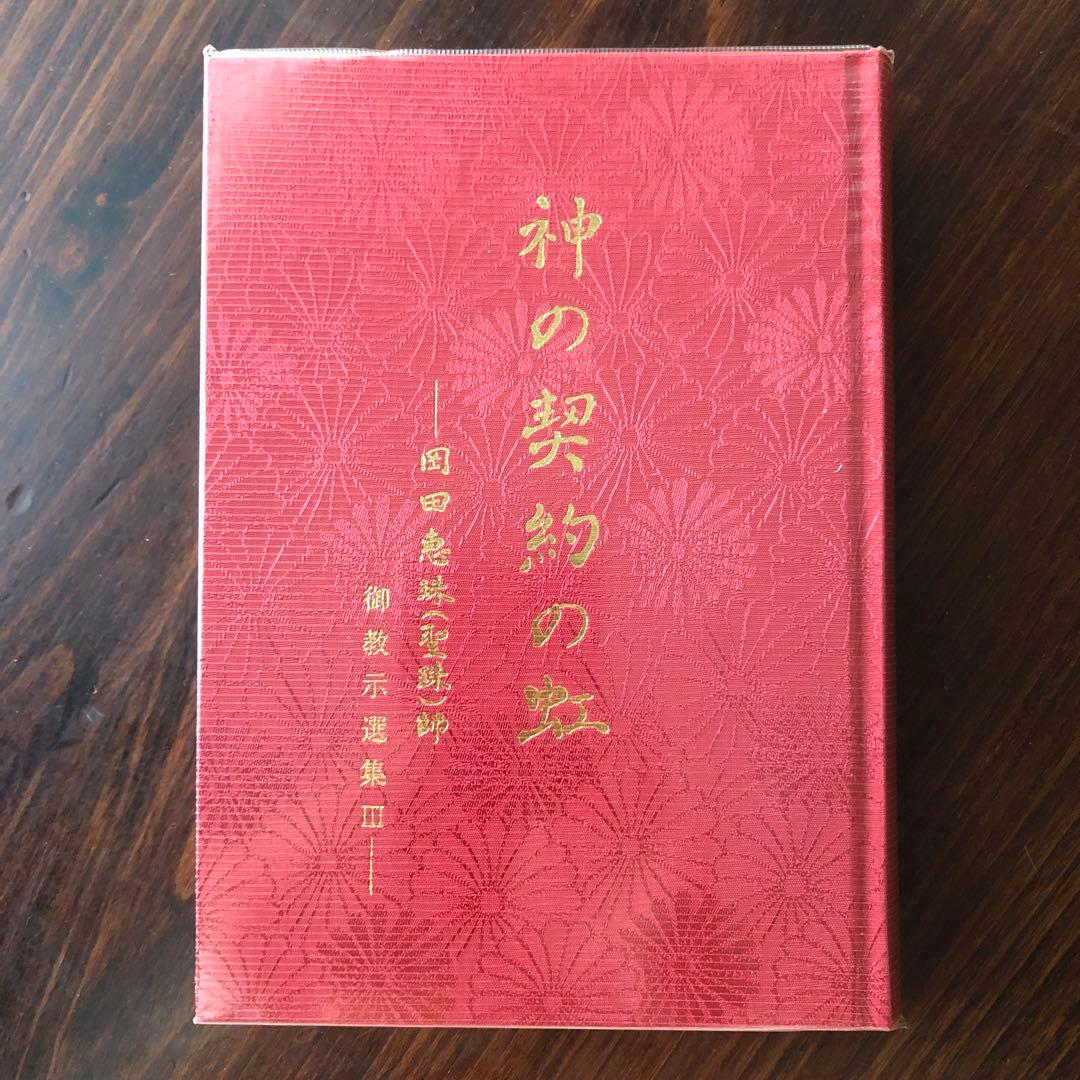 神の契約の虹（崇教真光） 新品に近い状態 本