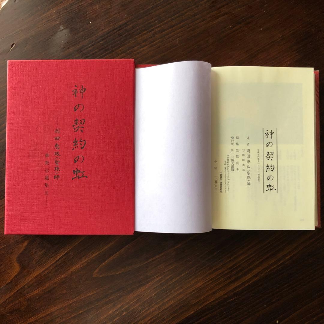 神の契約の虹（崇教真光） 新品に近い状態 本