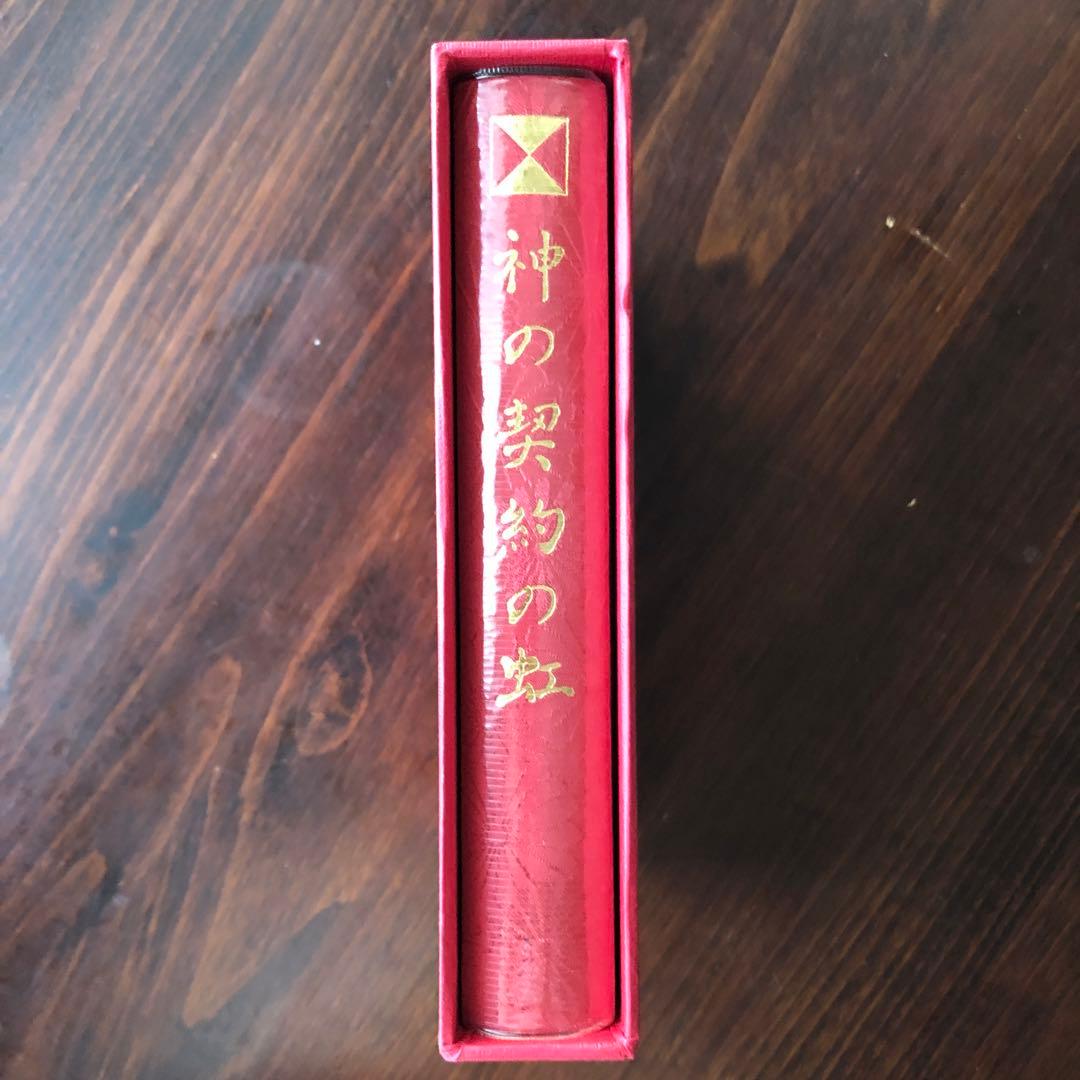 神の契約の虹（崇教真光） 新品に近い状態 本