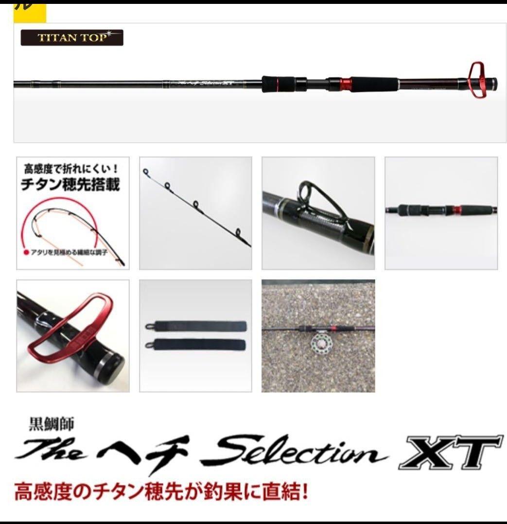 【お値下げ】ヘチセレクションXT S-SPEC 285 チヌ竿