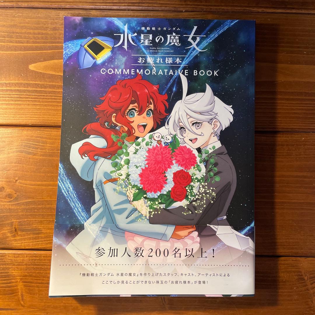 迅速発送⭐︎機動戦士ガンダム 水星の魔女　画集&お疲れ様本
