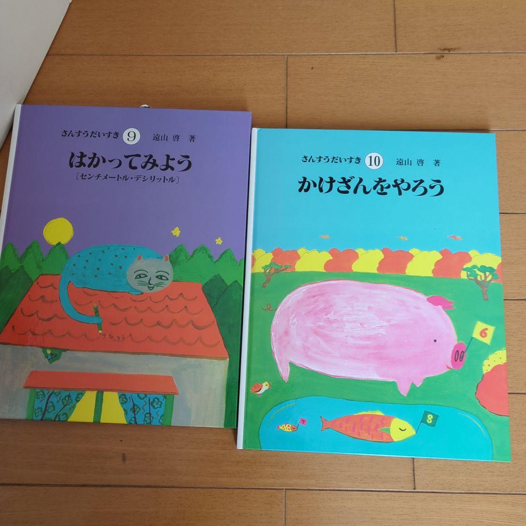 ✱　さんすうだいすき 全10巻　箱入　遠山啓　日本図書センター　✱