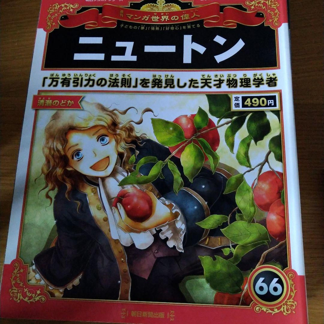 朝日ジュニアシリーズ　週間マンガ世界の偉人　全巻　80冊プラス1冊