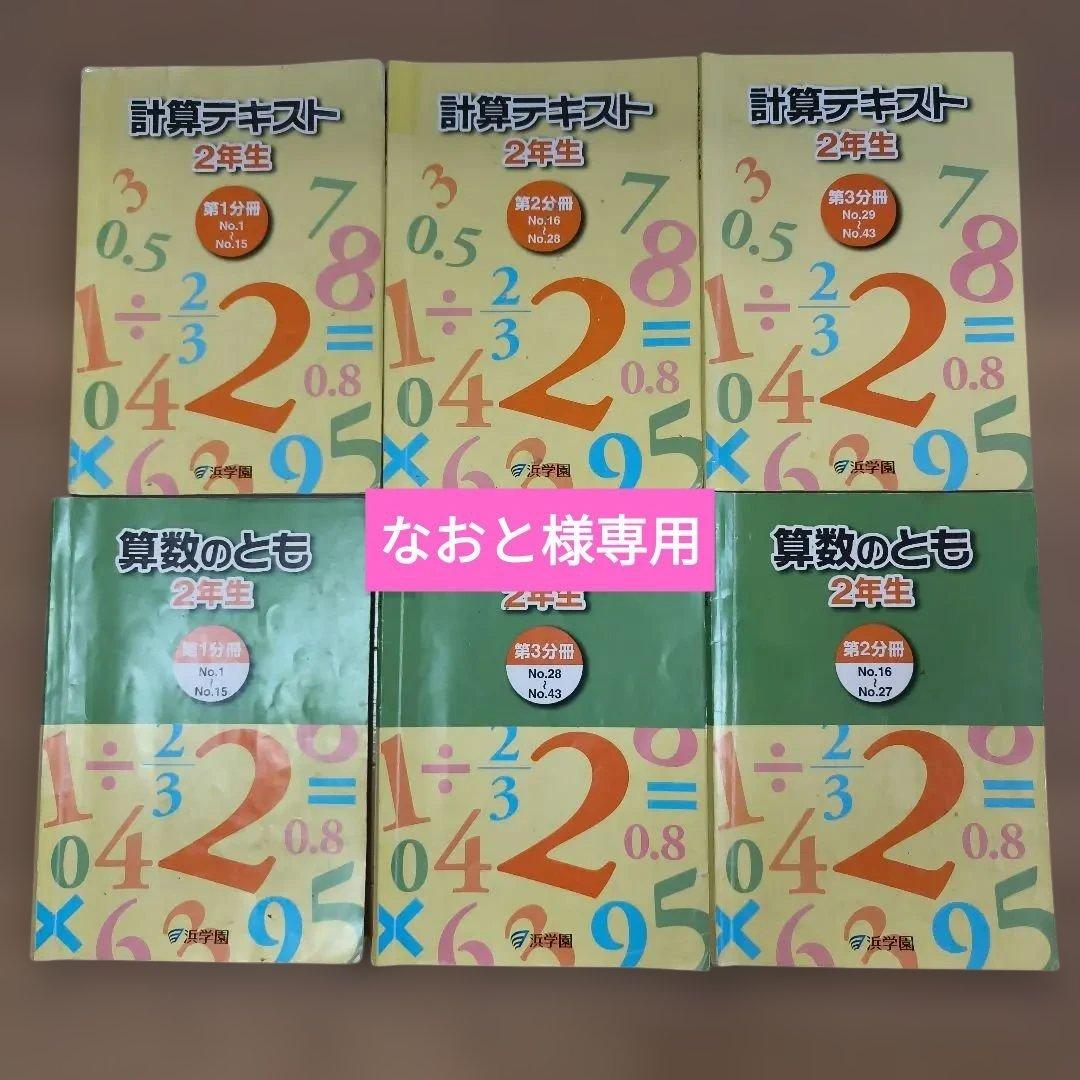 稀少品!浜学園 小2計算テキスト 算数のとも 1～3分冊通年セット&小1冬季講習