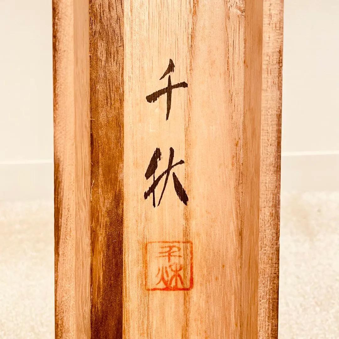 2795 千秋 「遠山紅葉図」 共箱 肉筆 絹本 日本画 掛軸