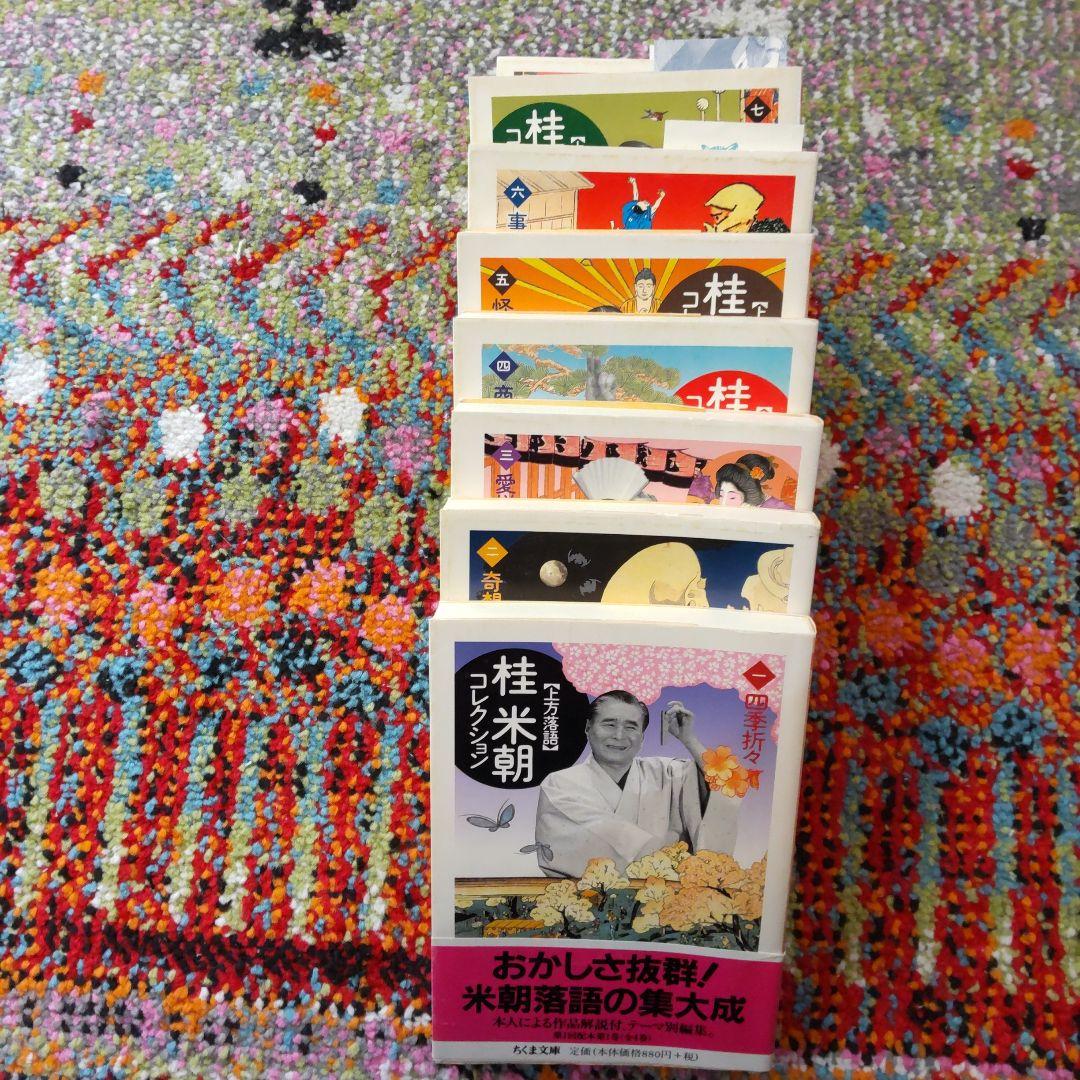 桂米朝コレクション : 上方落語 (全8冊揃い)