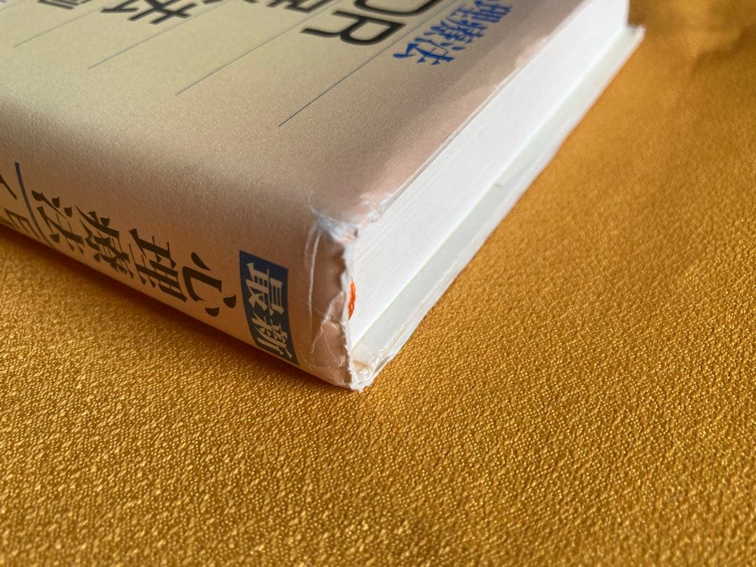 最新心理療法 : EMDR・催眠・イメージ法・TFTの臨床例