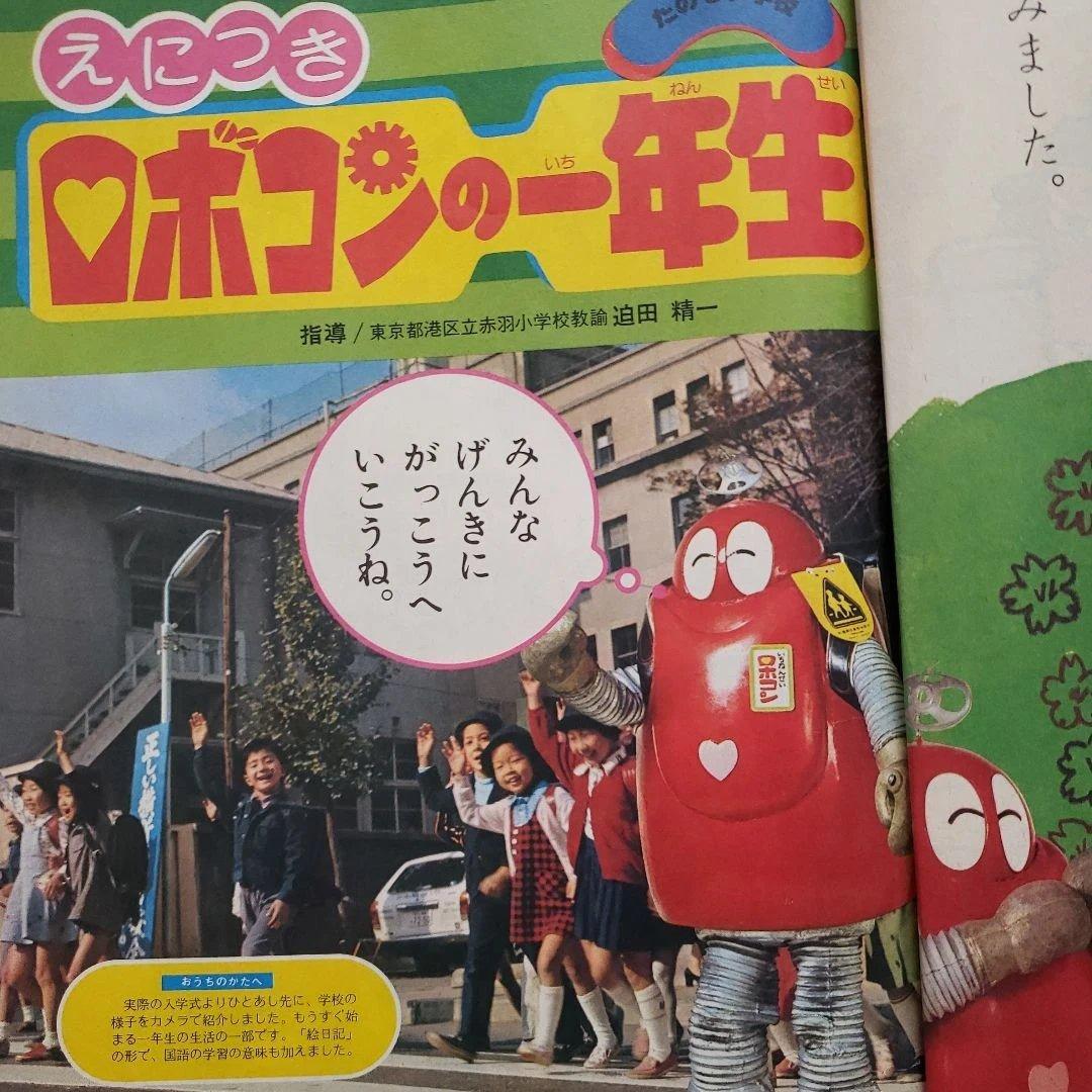 小学一年生 　別冊 新一年生入学号 1976年(昭和51年) 小学館　昭和レトロ