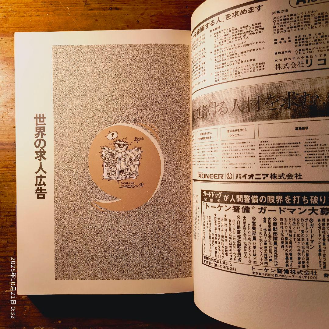 求人広告半世紀 天野祐吉 リクルート 1991年