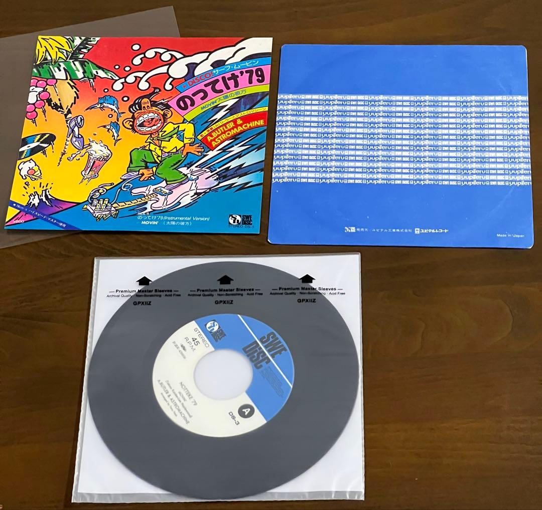 のってけ79 A.BUTLER & ASTROMACHINE 7インチレコード