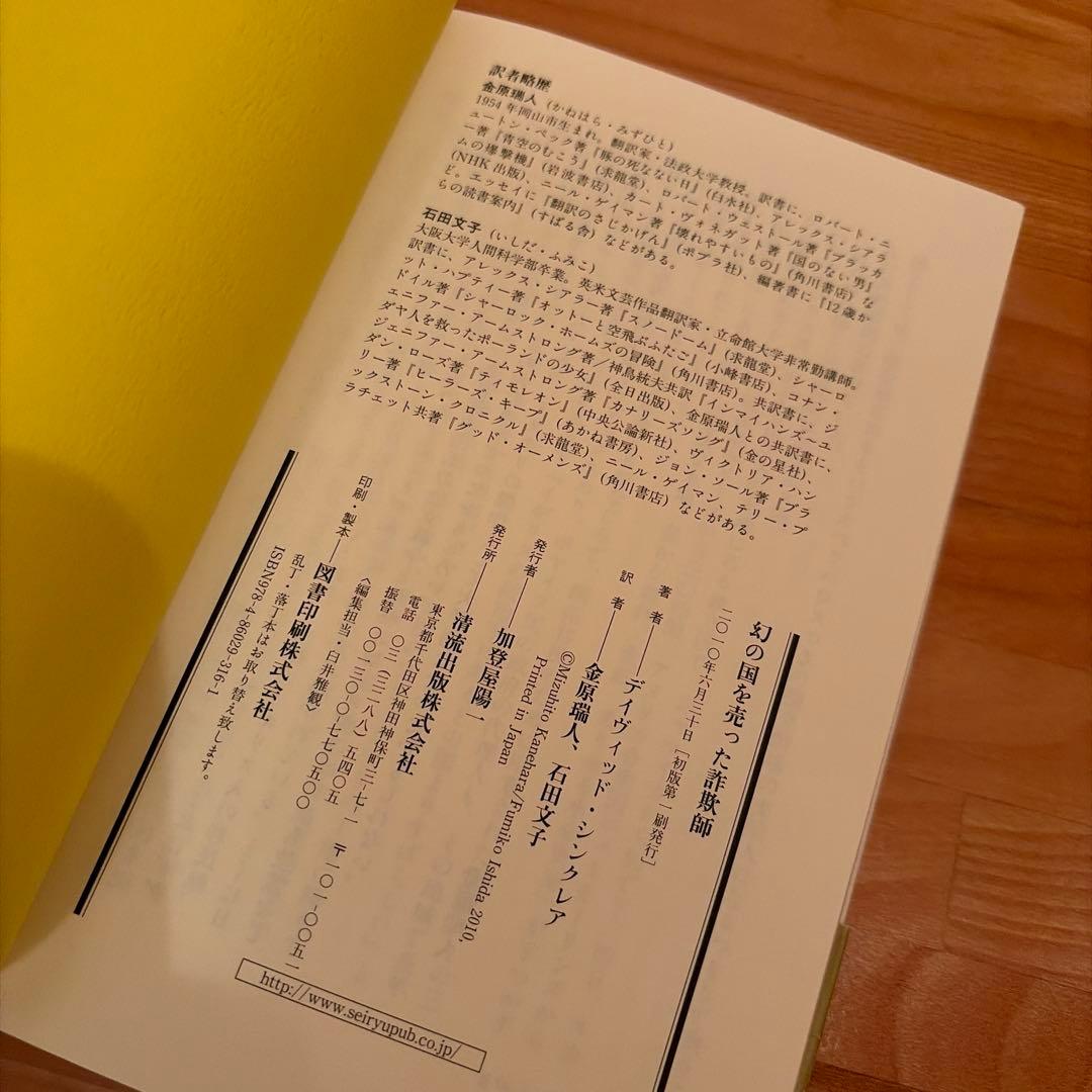 幻の国を売った詐欺師　 デイヴィッド・シンクレア　 初版 希少