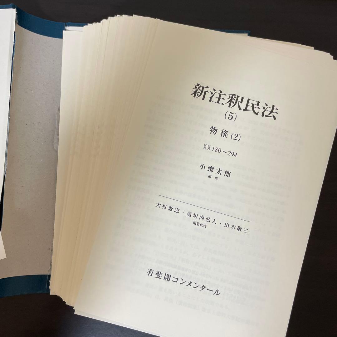 【裁断済】新注釈民法 5 物権 2