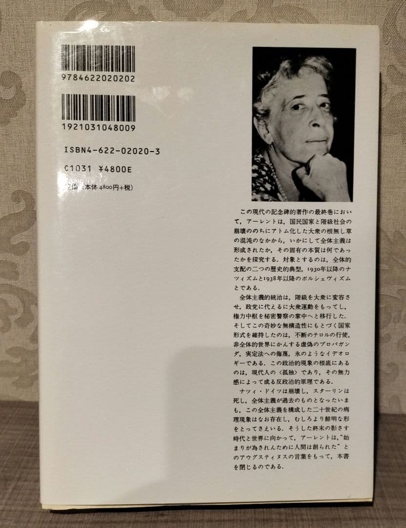 ◇アーレント　全体主義の起源　1.2.3 全巻◇