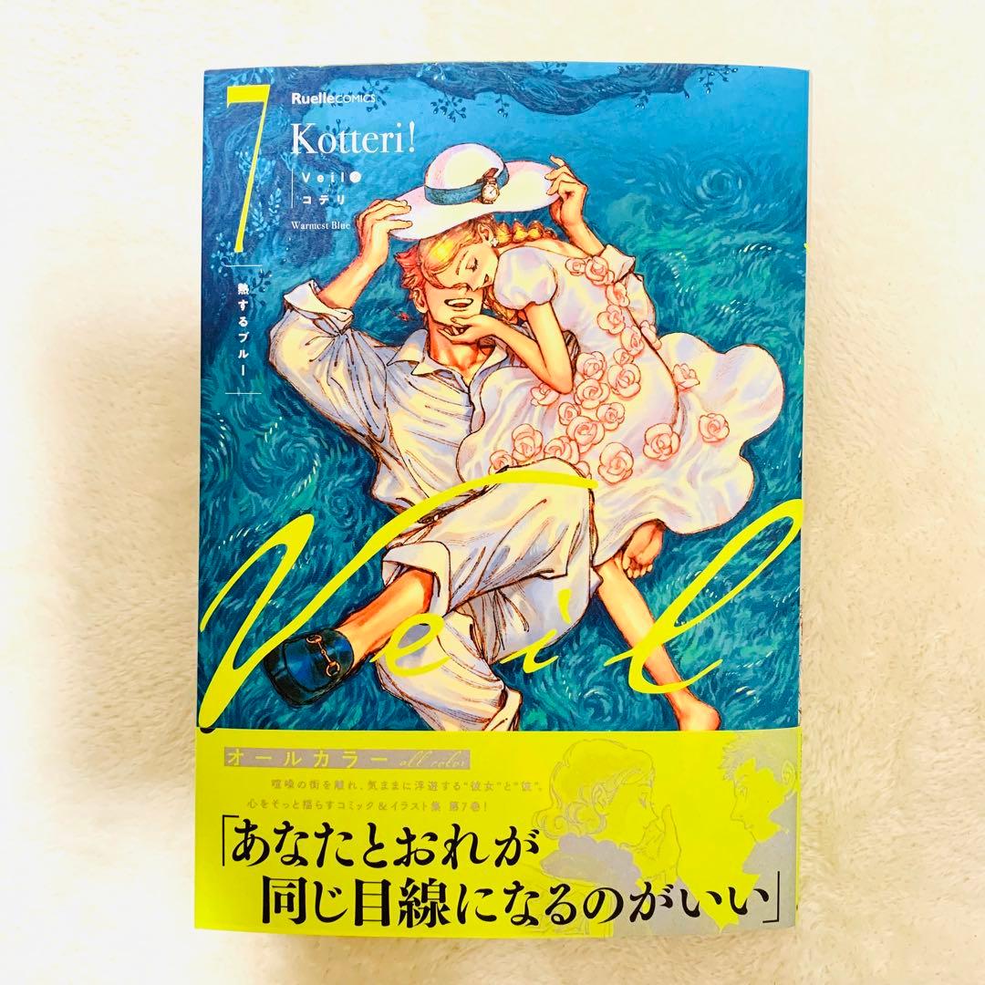 【新品未読】Veil(7)熱するブルー　特典カード付き直筆サイン本