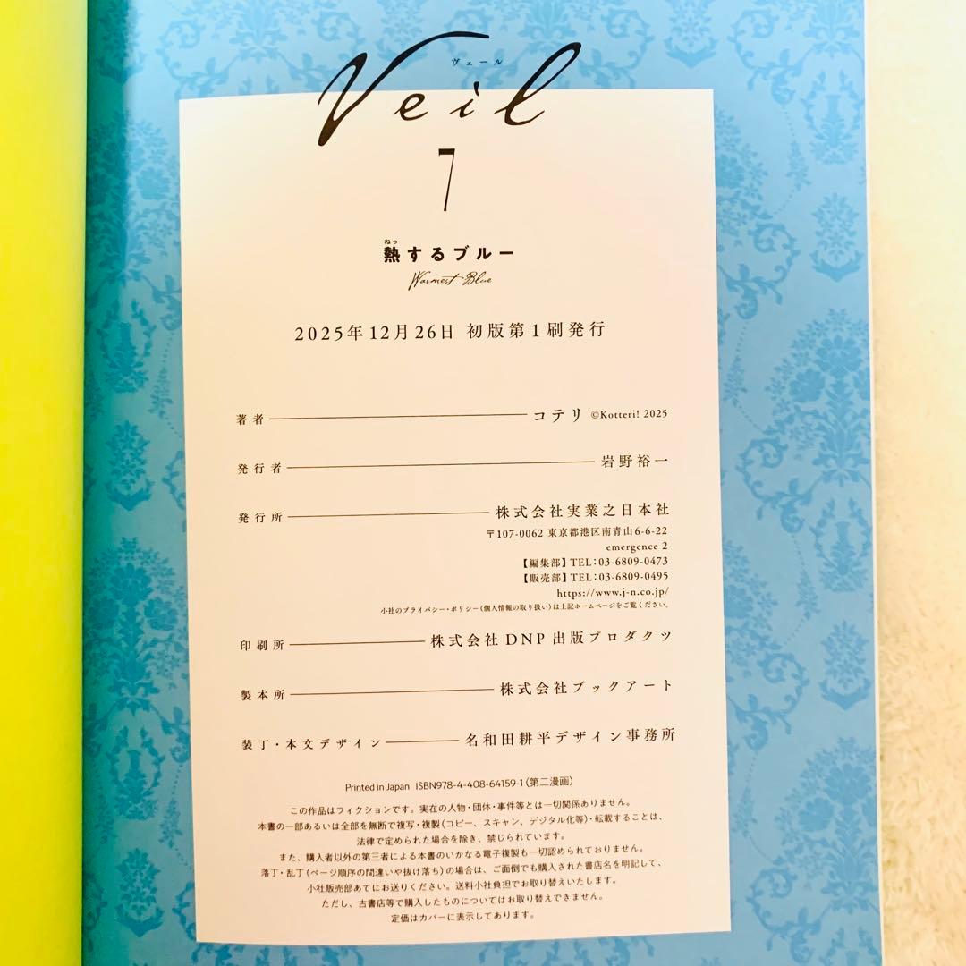 【新品未読】Veil(7)熱するブルー　特典カード付き直筆サイン本