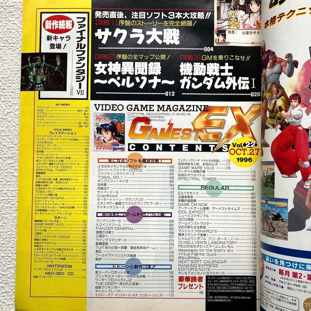 次世代ゲーム総合誌　GAMEST EX Vol.22 付録ポスターあり