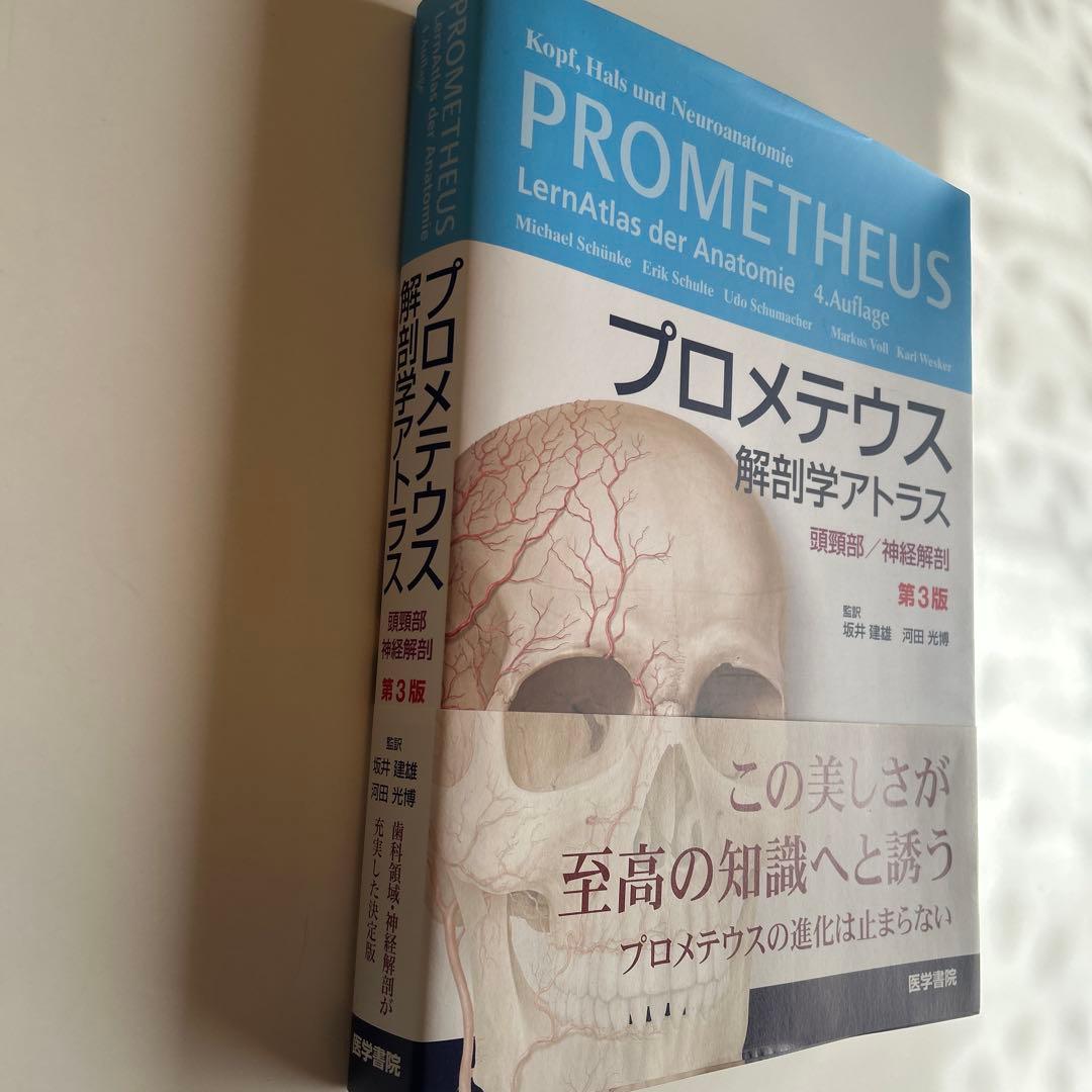 プロメテウス解剖学アトラス 頭頸部/神経解剖