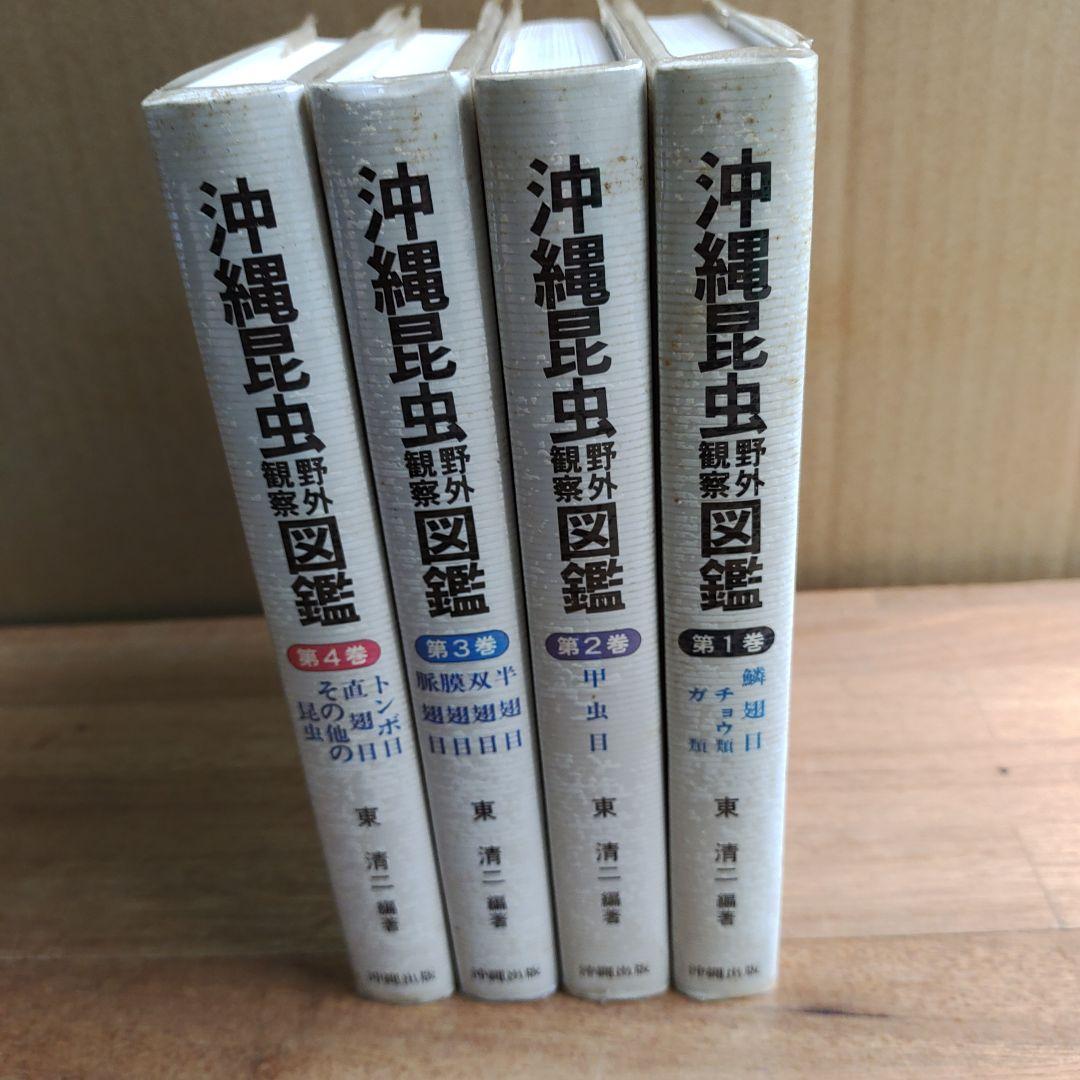 沖縄昆虫野外観察図鑑 全4巻