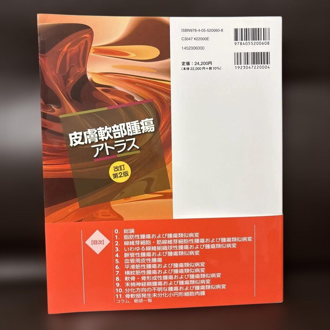 ほぼ新品 皮膚軟部腫瘍アトラス 改訂第2版 病理 WHO