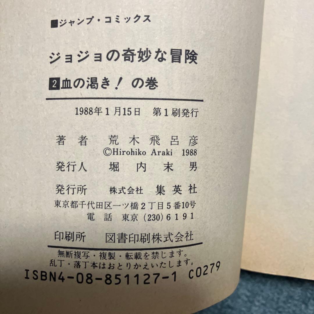 ジョジョの奇妙な冒険　1巻〜6巻　超希少初版　中古