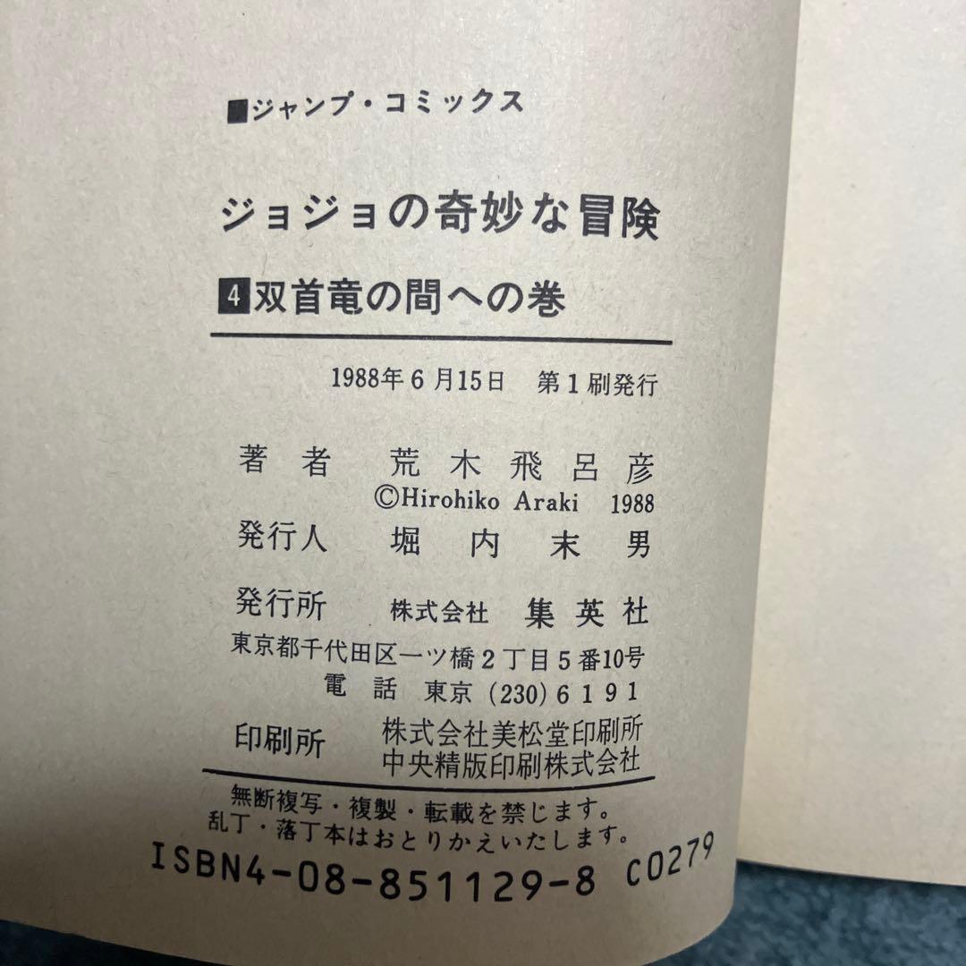 ジョジョの奇妙な冒険　1巻〜6巻　超希少初版　中古