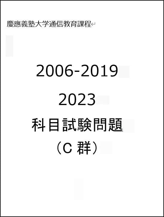 【G7】慶応通信 科目試験 過去問 A～F群セット2006～2023年 15年分