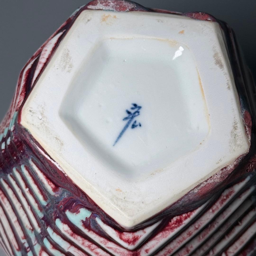 れ*い様 人間国宝　中島宏　初期作　辰砂　現代アート　弓野窯　希少　本人作　高2