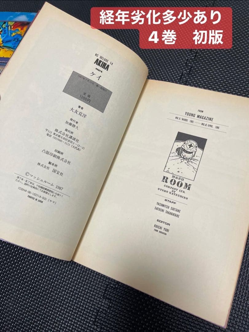 《AKIRA》全巻セット 1〜6巻 初版多数あり
